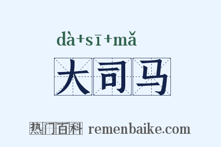 大司马是什么意思的图片